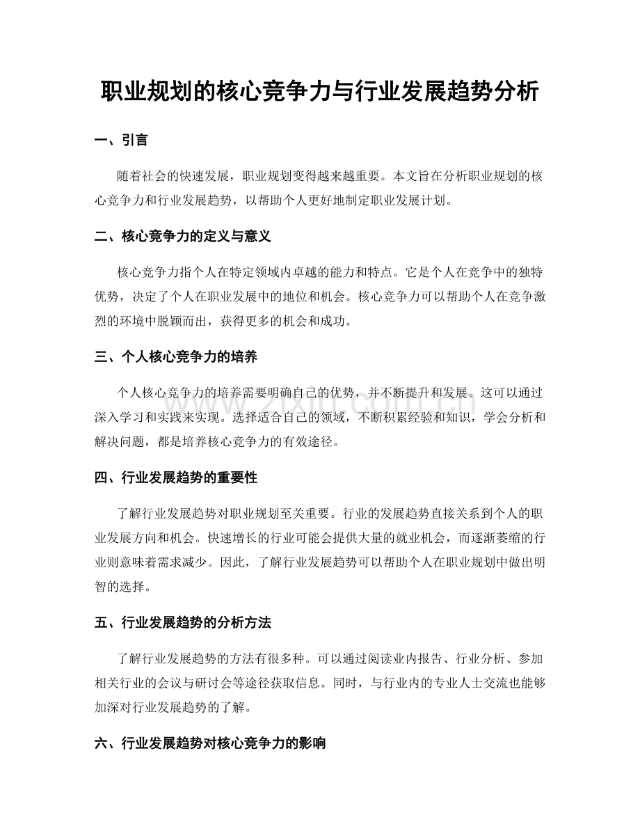 职业规划的核心竞争力与行业发展趋势分析.docx_第1页