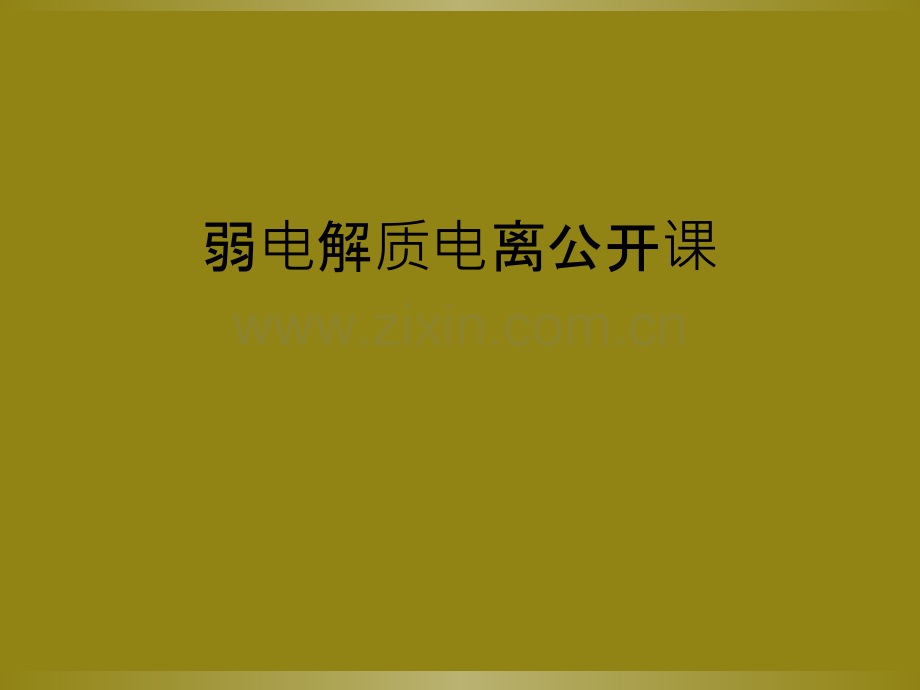 弱电解质电离公开课.ppt_第1页