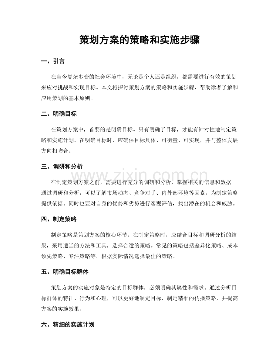 策划方案的策略和实施步骤.docx_第1页