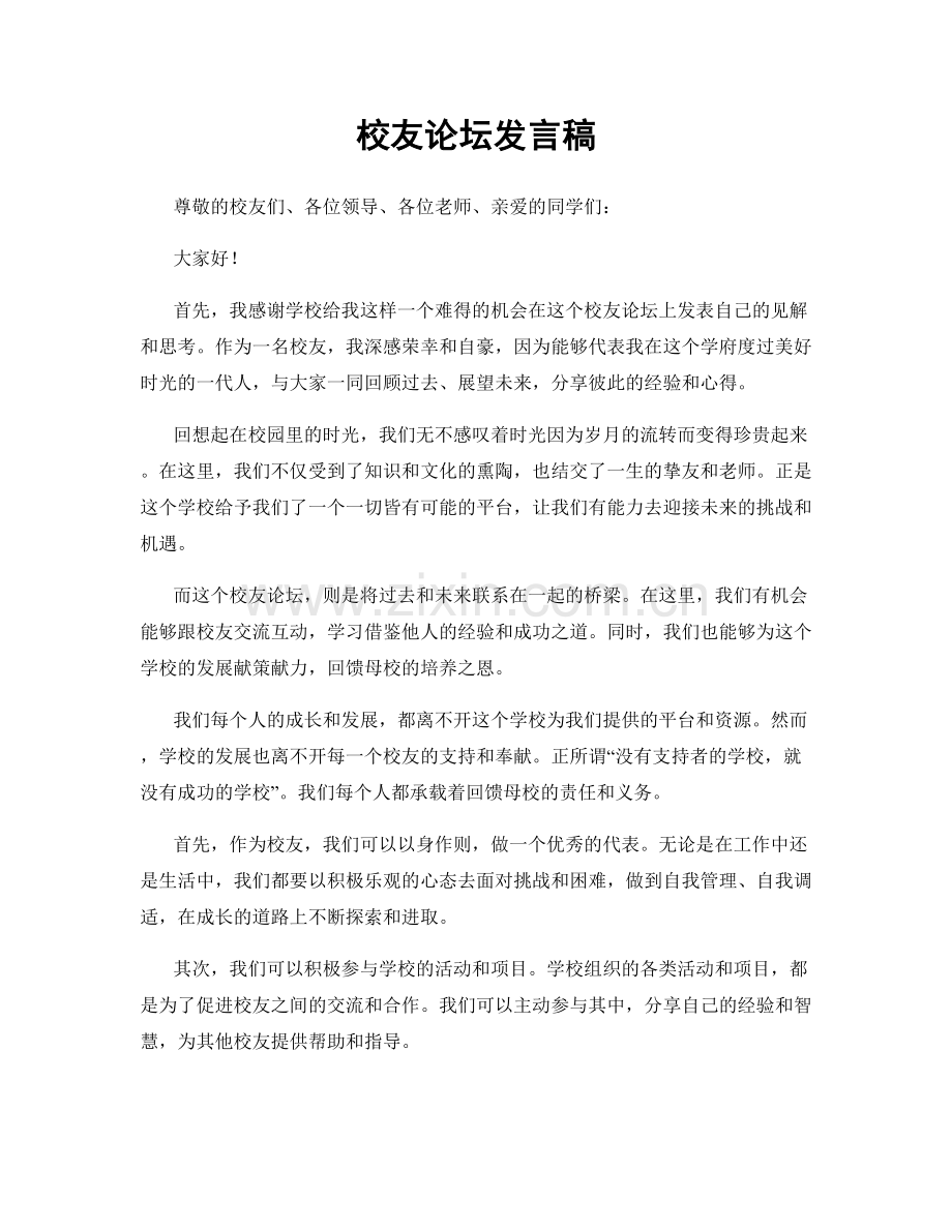 校友论坛发言稿.docx_第1页