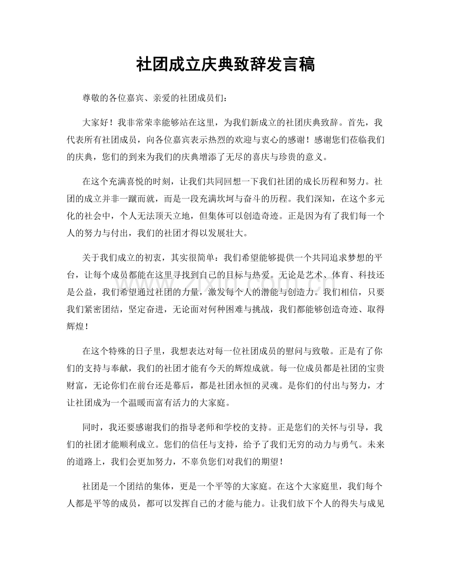 社团成立庆典致辞发言稿.docx_第1页