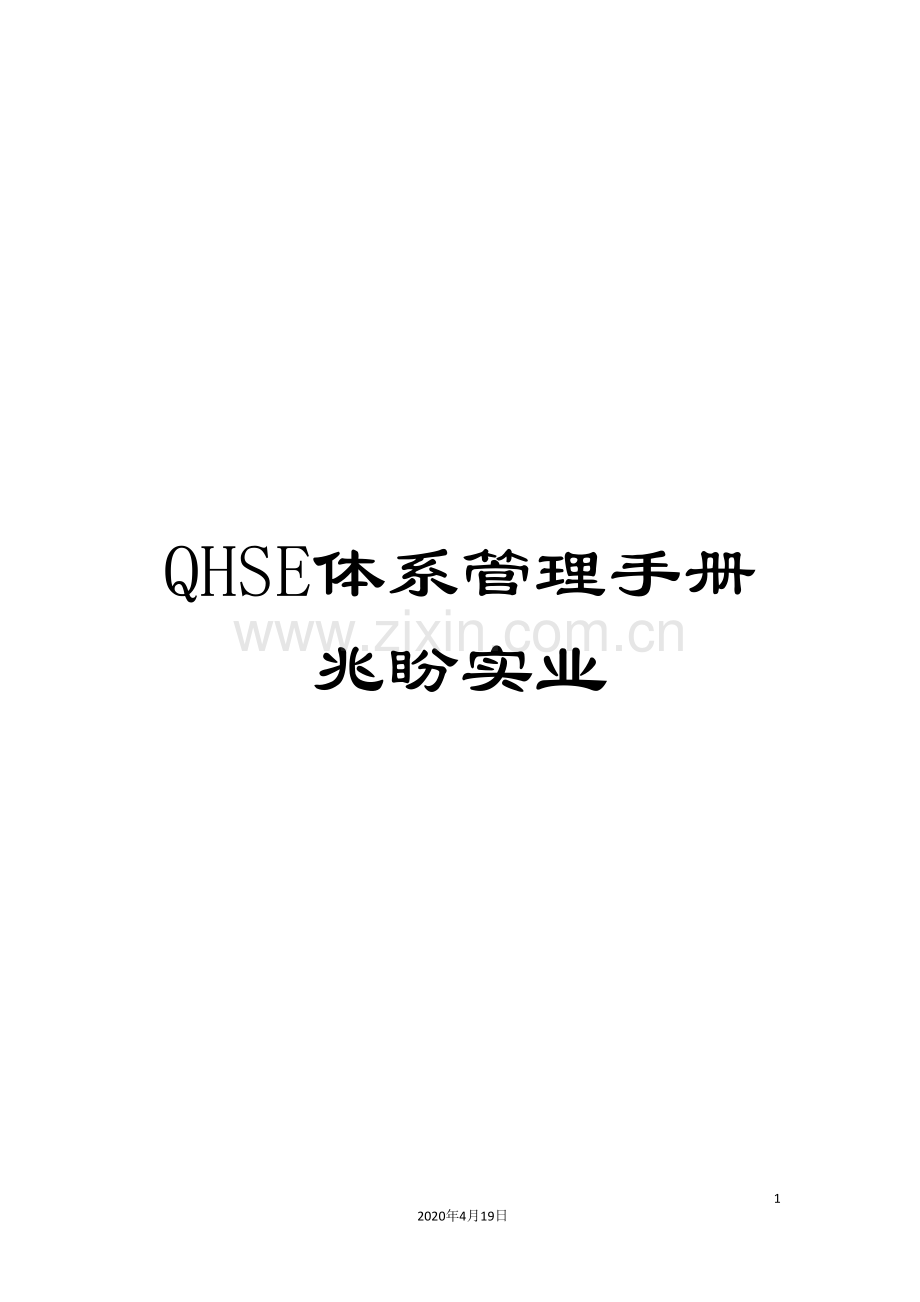 QHSE体系管理手册兆盼实业.doc_第1页