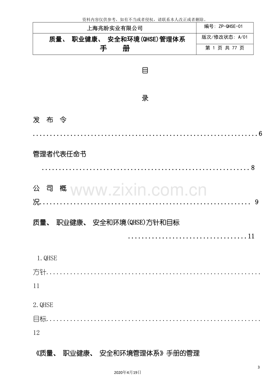 QHSE体系管理手册兆盼实业.doc_第3页