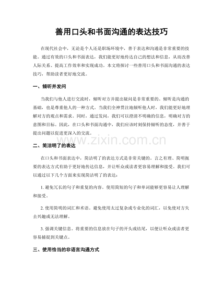 善用口头和书面沟通的表达技巧.docx_第1页