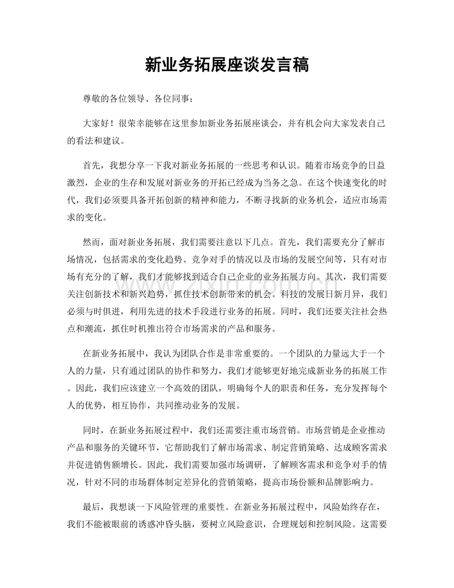 新业务拓展座谈发言稿.docx_第1页