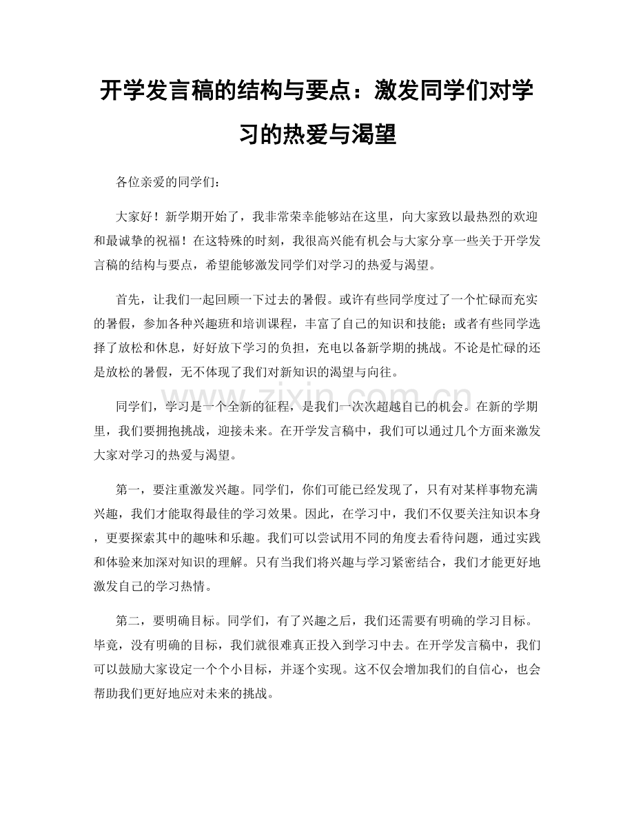 开学发言稿的结构与要点：激发同学们对学习的热爱与渴望.docx_第1页