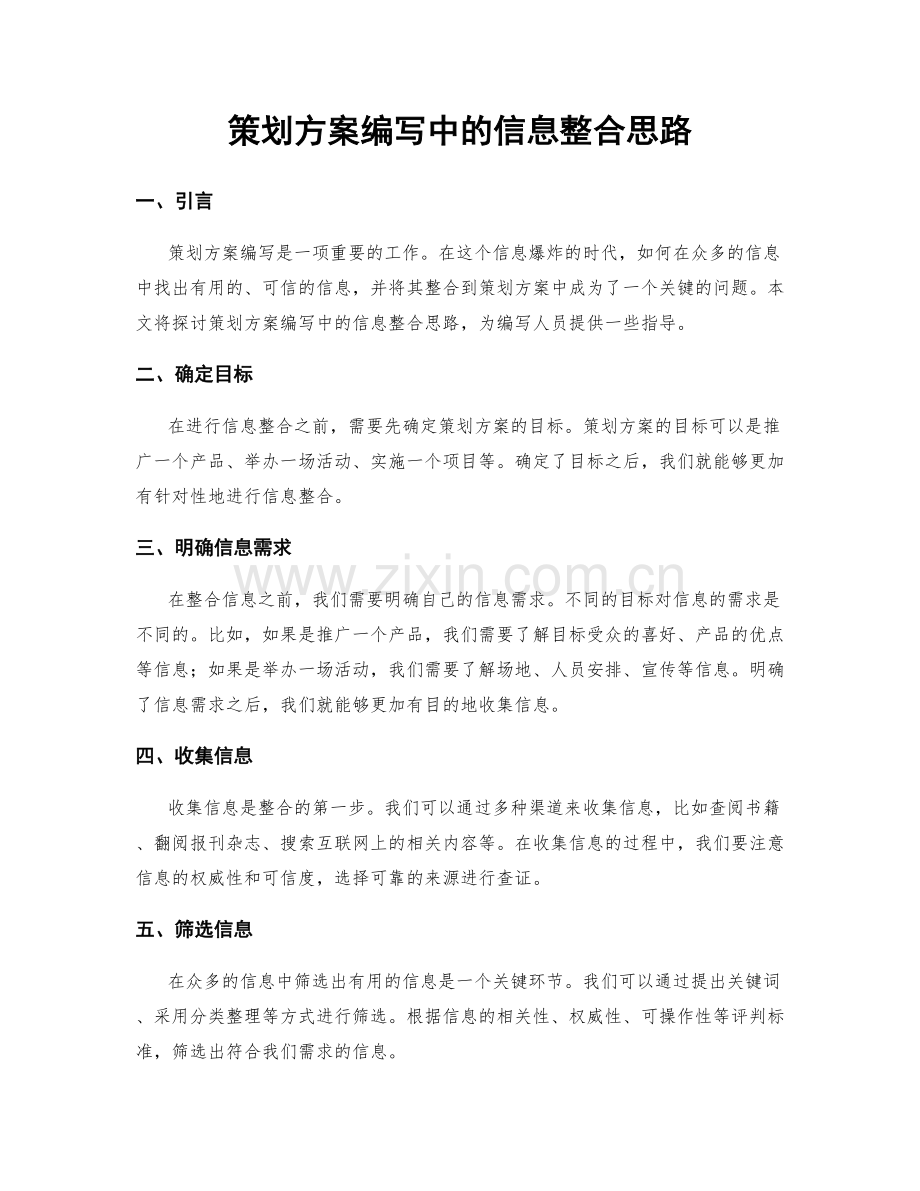 策划方案编写中的信息整合思路.docx_第1页