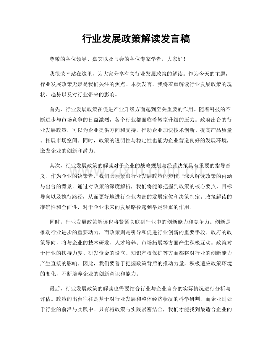 行业发展政策解读发言稿.docx_第1页