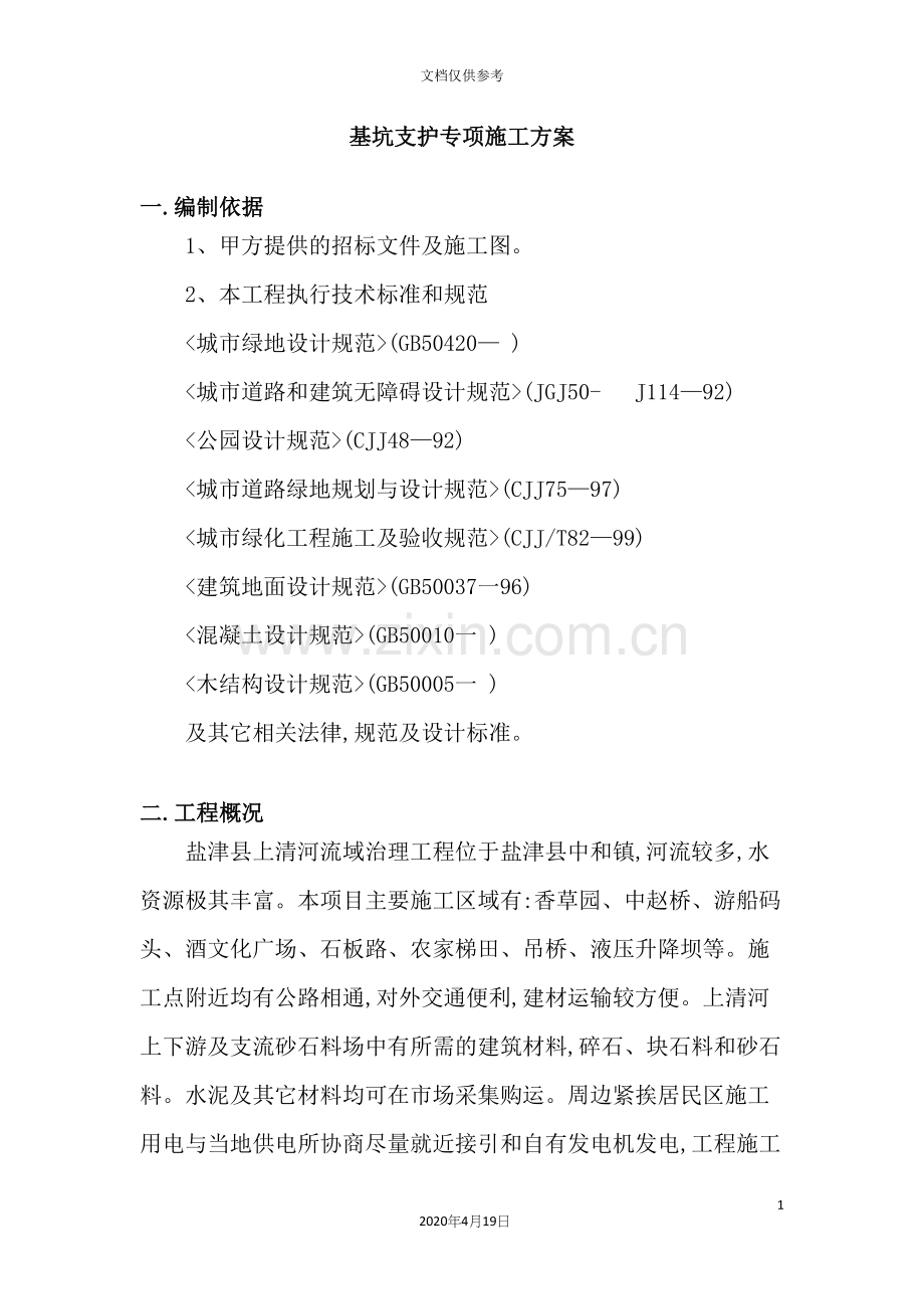 公司基坑支护专项施工方案.docx_第2页