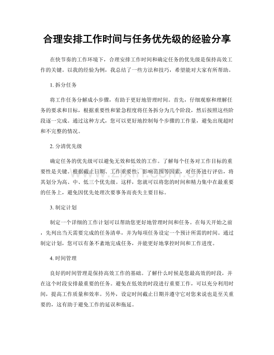 合理安排工作时间与任务优先级的经验分享.docx_第1页