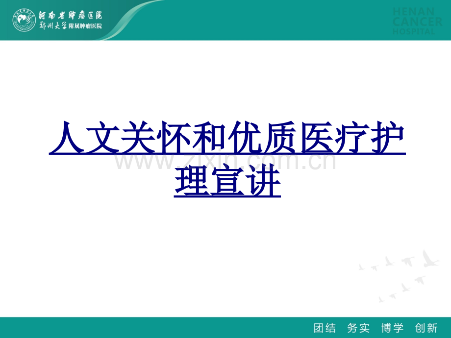 人文关怀和优质医疗护理宣讲PPT优质课件.ppt_第1页