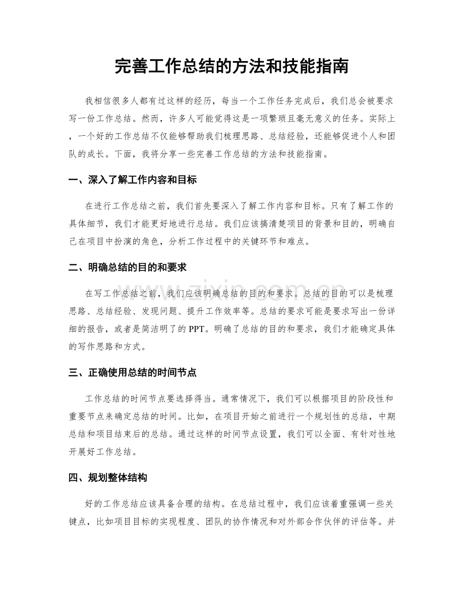 完善工作总结的方法和技能指南.docx_第1页