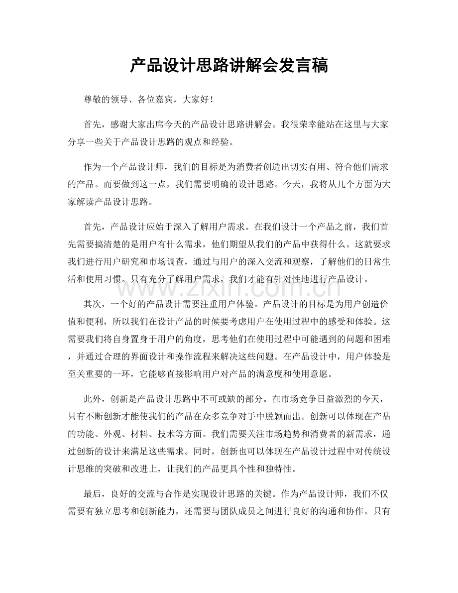 产品设计思路讲解会发言稿.docx_第1页