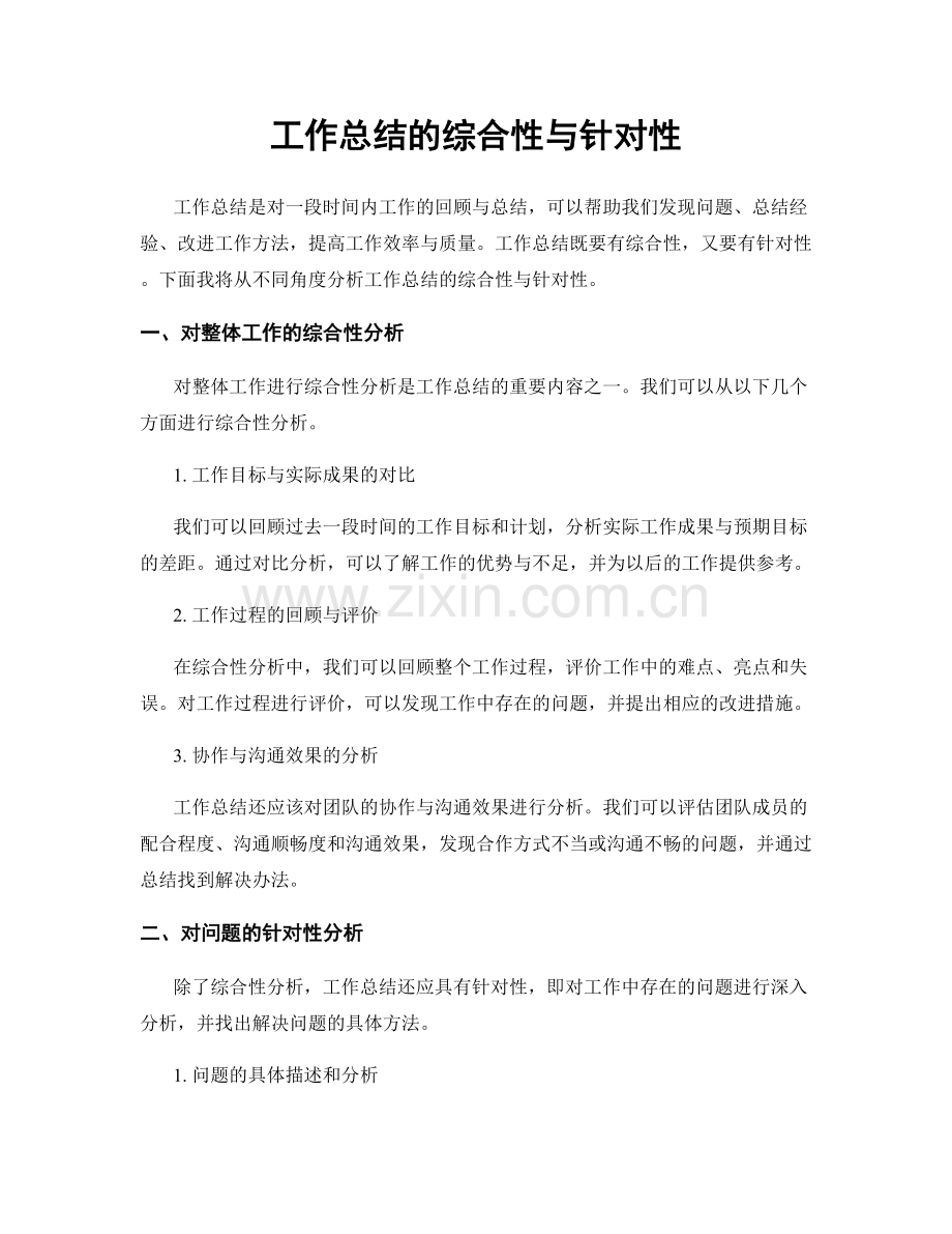 工作总结的综合性与针对性.docx_第1页