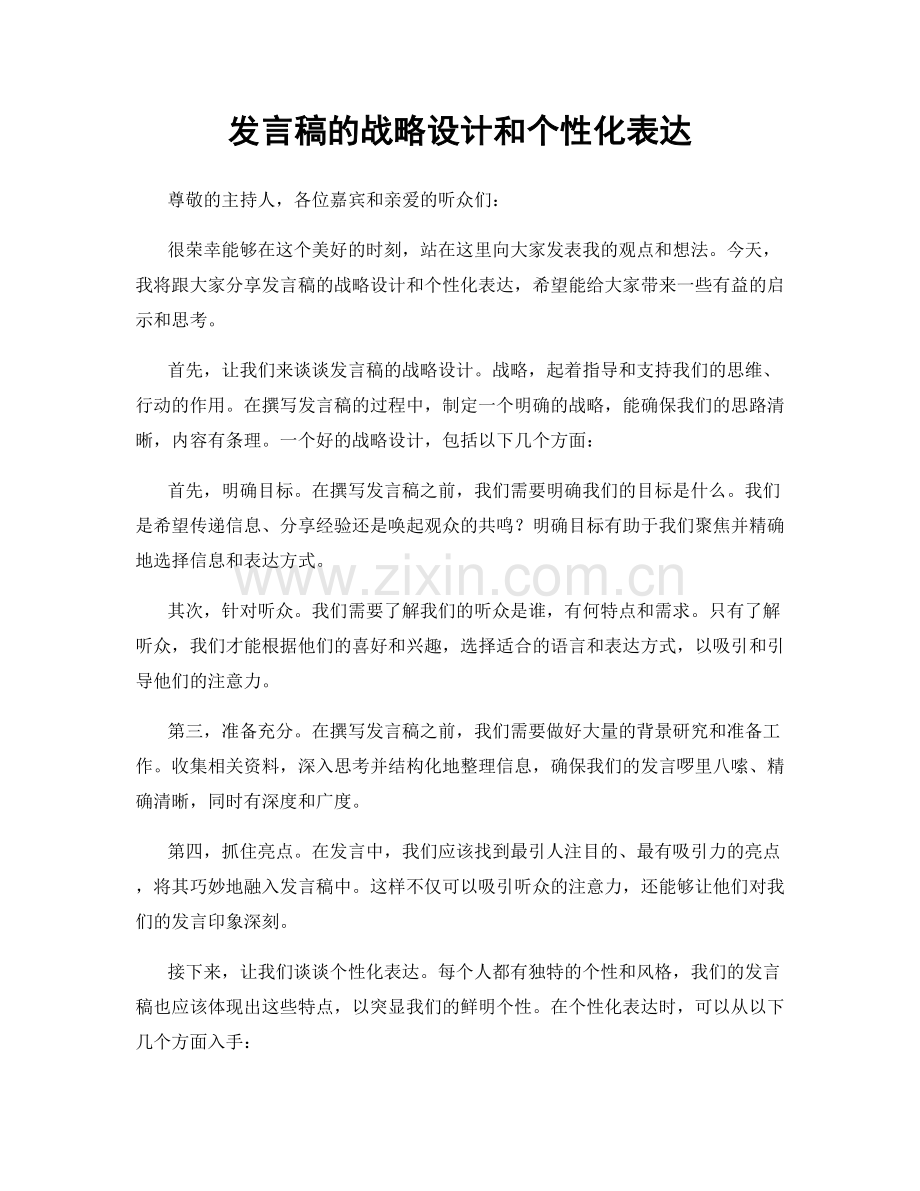 发言稿的战略设计和个性化表达.docx_第1页