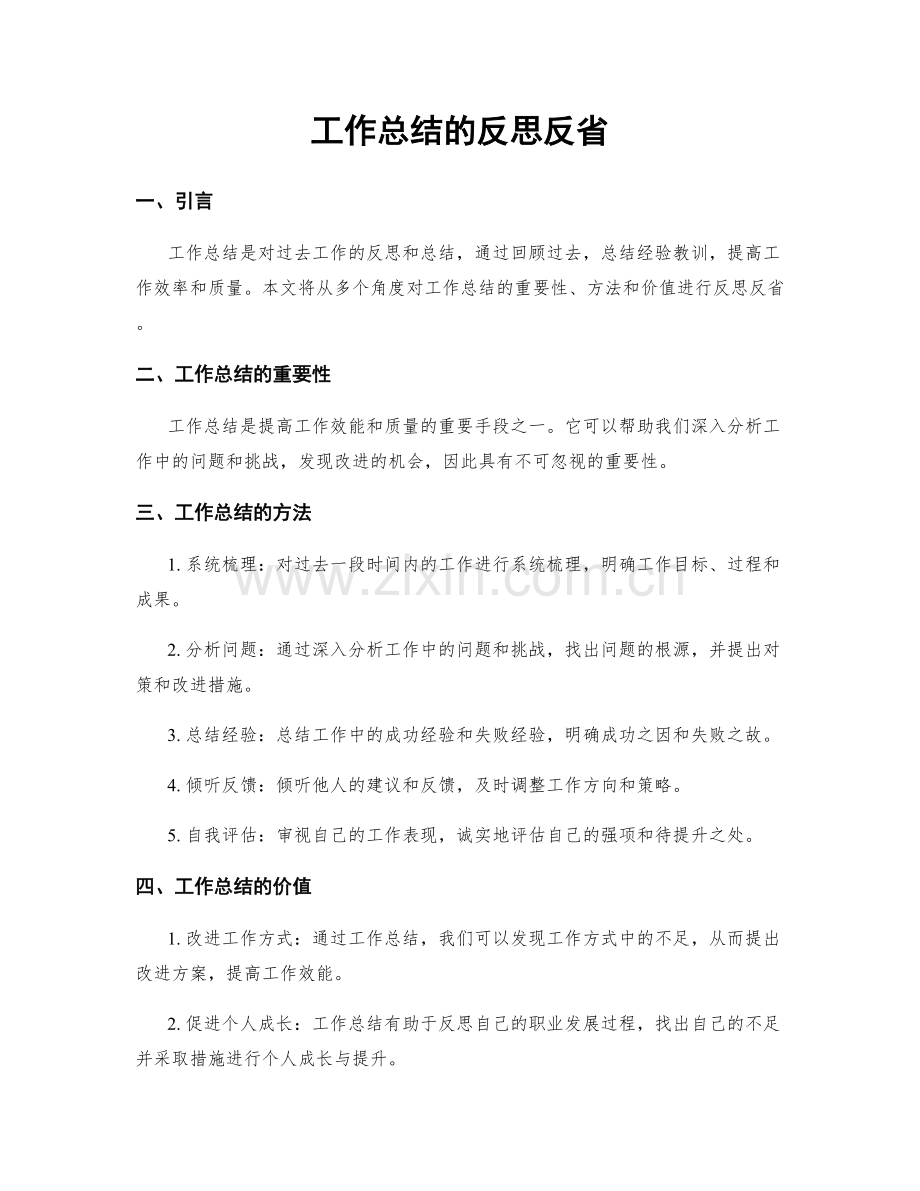 工作总结的反思反省.docx_第1页