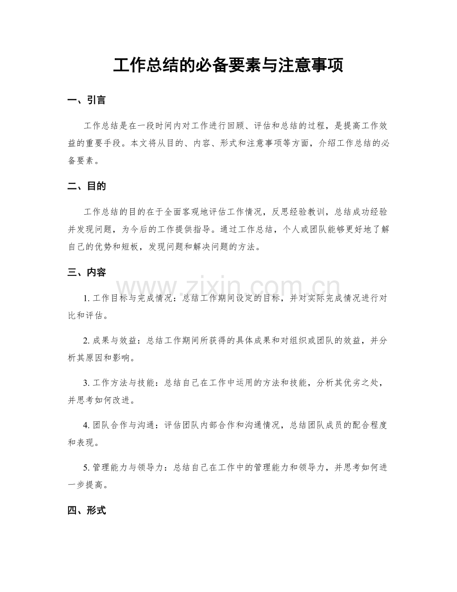 工作总结的必备要素与注意事项.docx_第1页