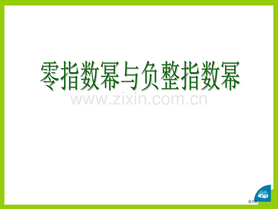 零指数幂与负整指数幂省公开课一等奖新名师优质课比赛一等奖课件.pptx_第1页