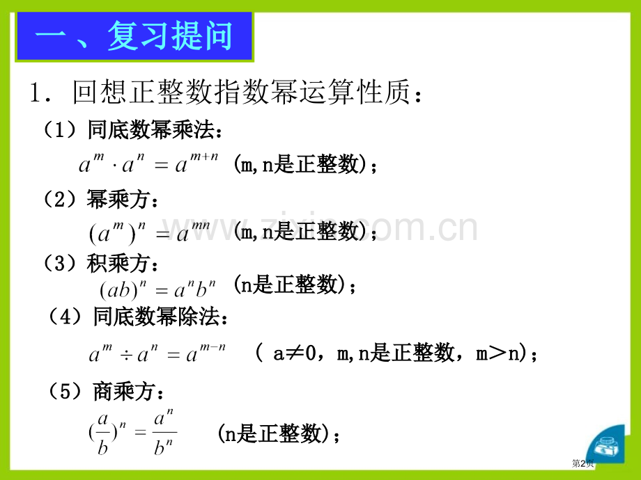 零指数幂与负整指数幂省公开课一等奖新名师优质课比赛一等奖课件.pptx_第2页