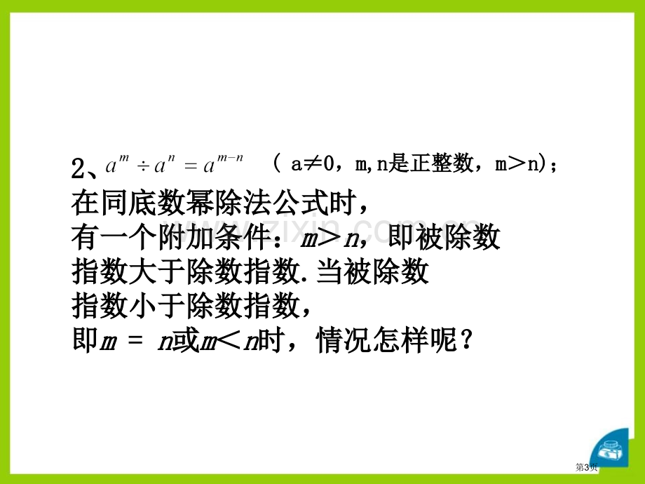 零指数幂与负整指数幂省公开课一等奖新名师优质课比赛一等奖课件.pptx_第3页