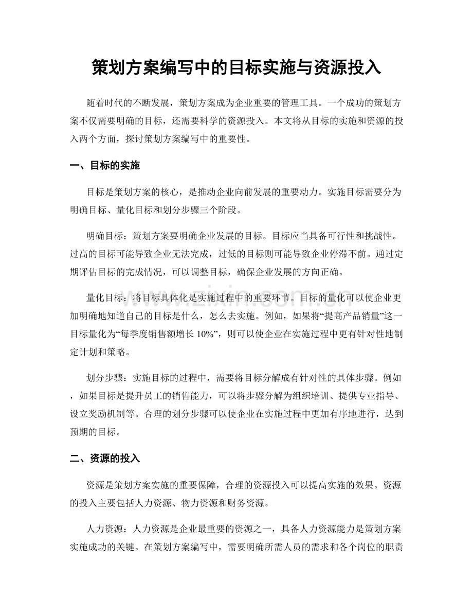 策划方案编写中的目标实施与资源投入.docx_第1页