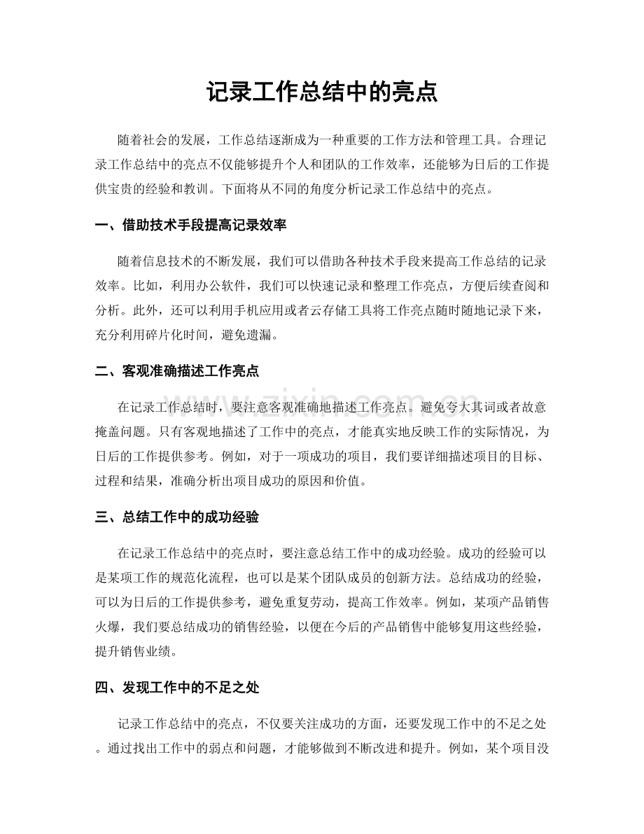 记录工作总结中的亮点.docx_第1页