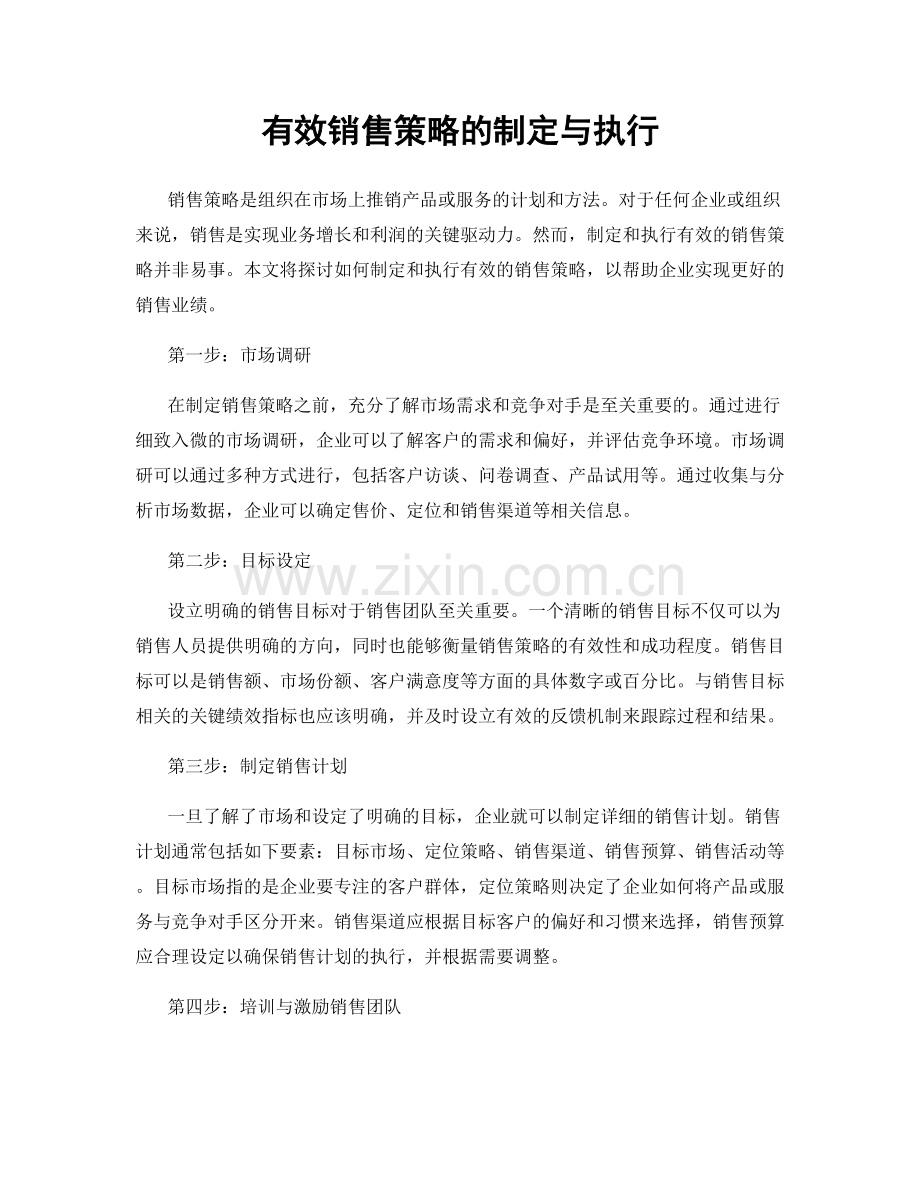 有效销售策略的制定与执行.docx_第1页