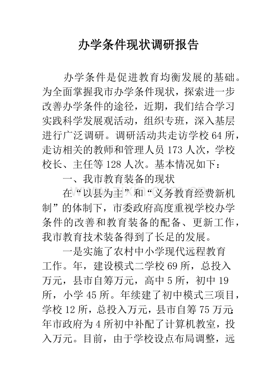 办学条件现状调研报告.docx_第1页