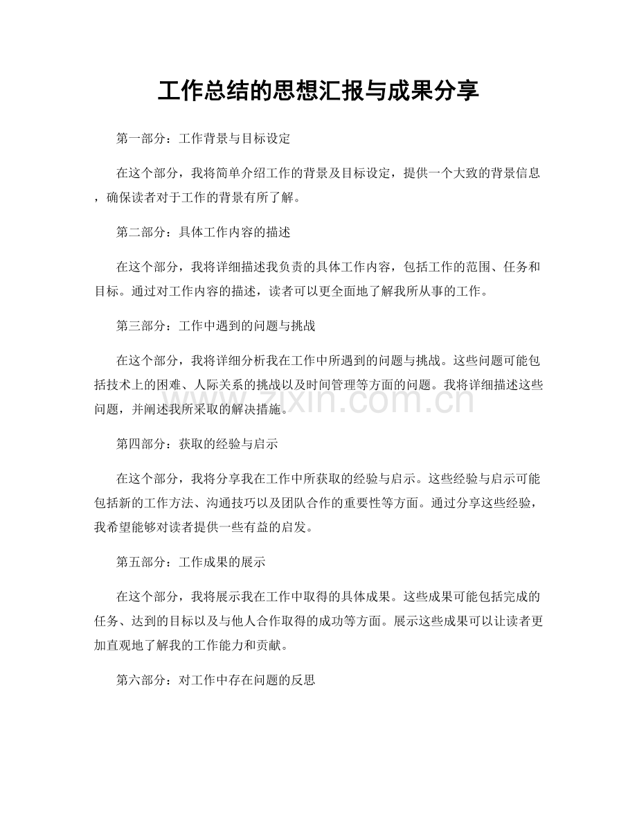 工作总结的思想汇报与成果分享.docx_第1页