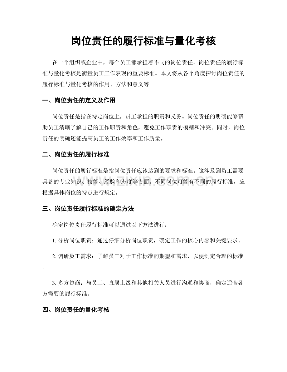 岗位责任的履行标准与量化考核.docx_第1页