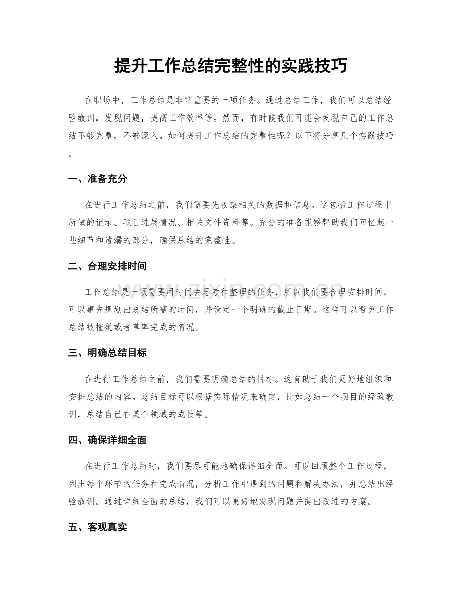 提升工作总结完整性的实践技巧.docx_第1页