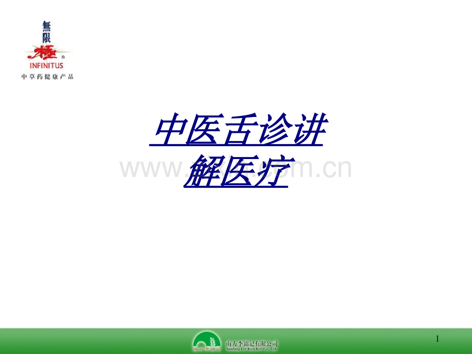 中医舌诊讲解医疗讲义.ppt_第1页