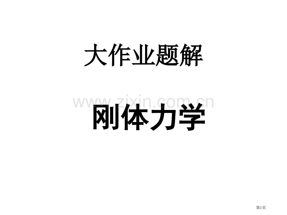 同济大学大学物理B上刚体力学答案省公共课一等奖全国赛课获奖课件.pptx_第1页