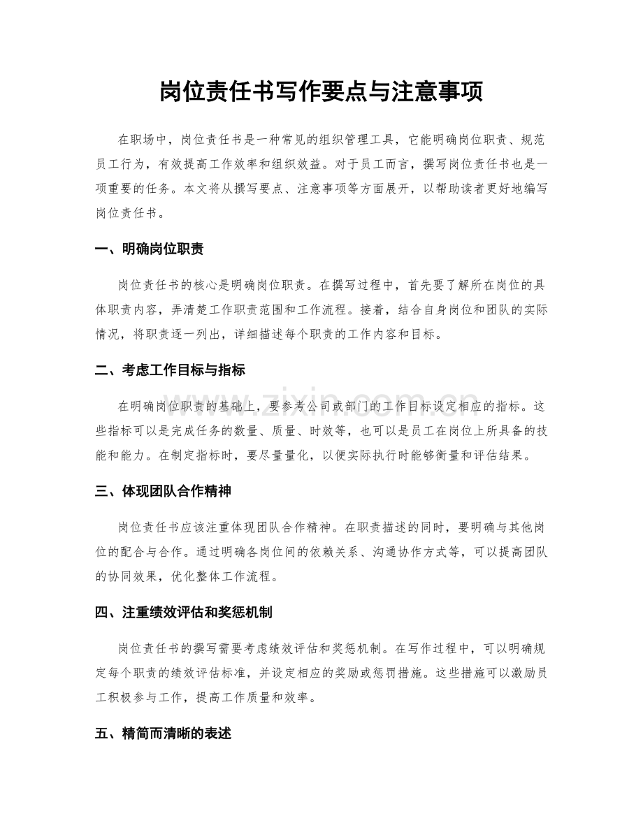 岗位责任书写作要点与注意事项.docx_第1页