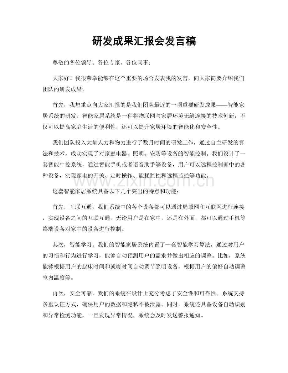 研发成果汇报会发言稿.docx_第1页