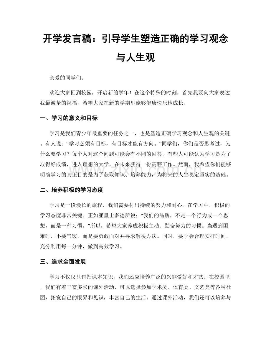 开学发言稿：引导学生塑造正确的学习观念与人生观.docx_第1页