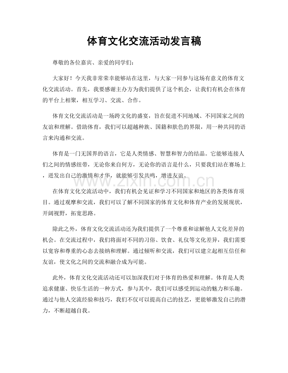 体育文化交流活动发言稿.docx_第1页