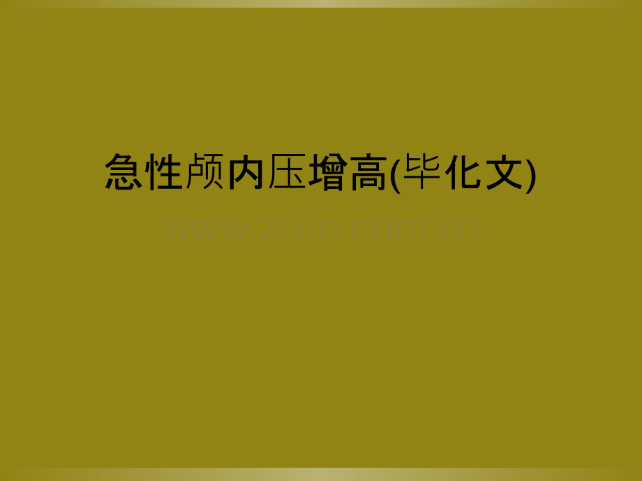 急性颅内压增高(毕化文).ppt_第1页