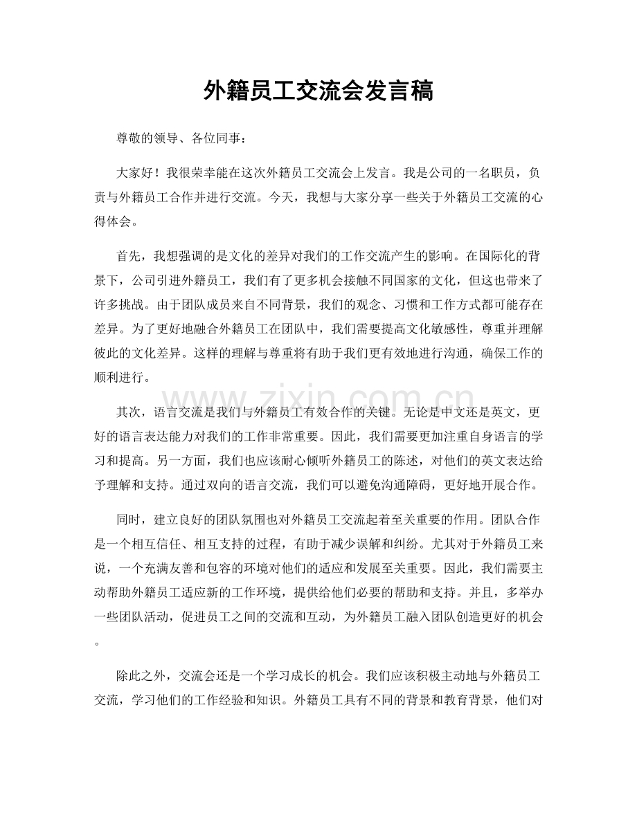 外籍员工交流会发言稿.docx_第1页