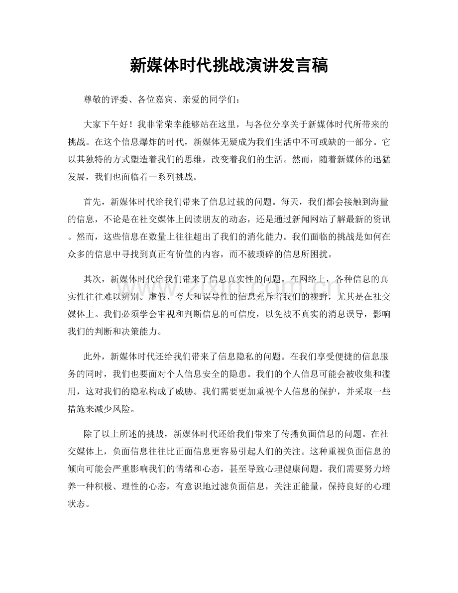 新媒体时代挑战演讲发言稿.docx_第1页