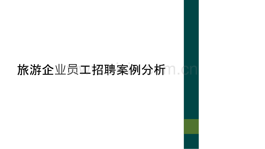 旅游企业员工招聘案例分析.ppt_第1页