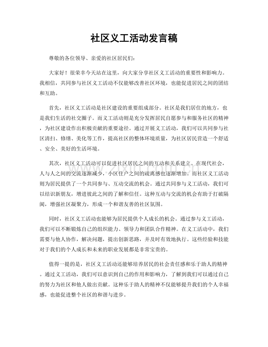 社区义工活动发言稿.docx_第1页