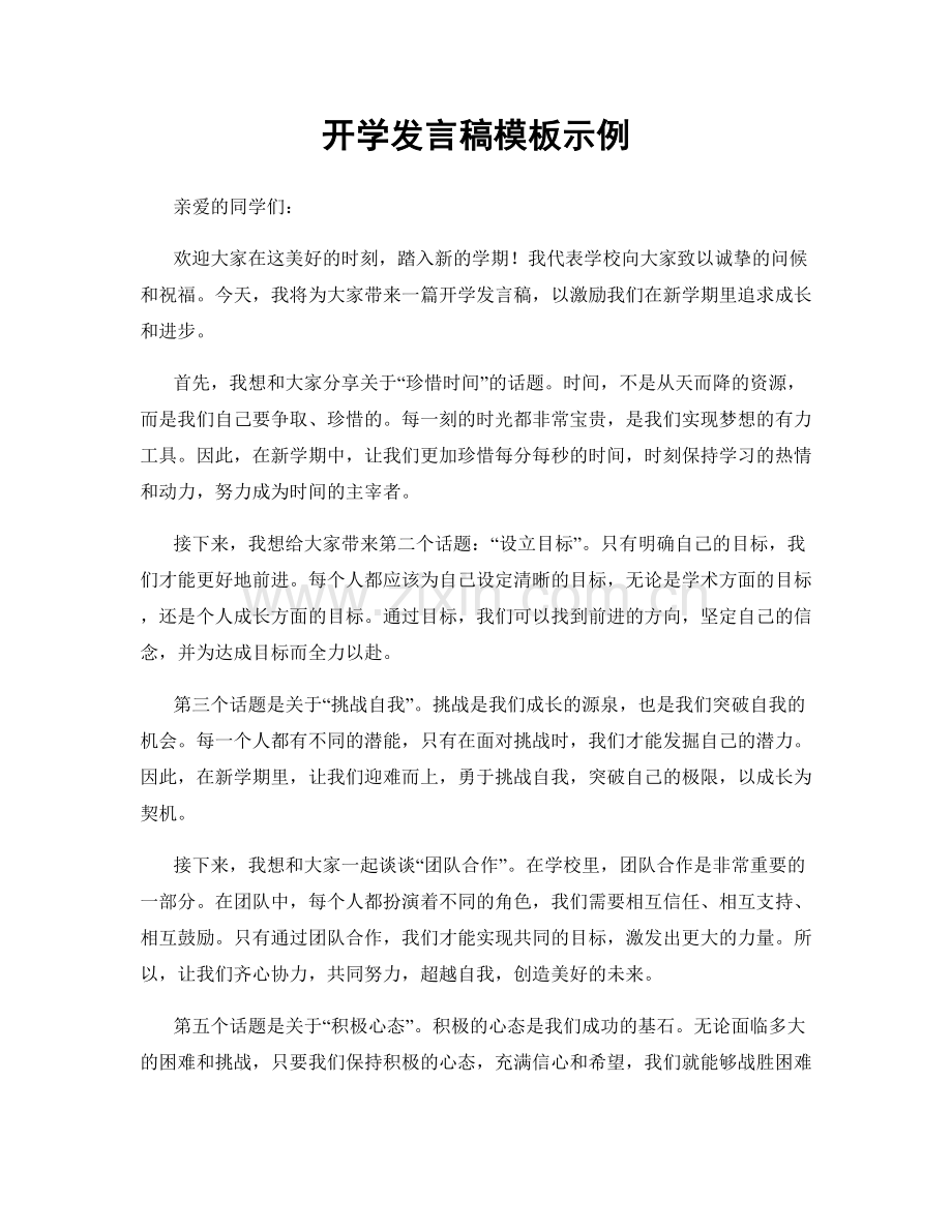 开学发言稿模板示例.docx_第1页