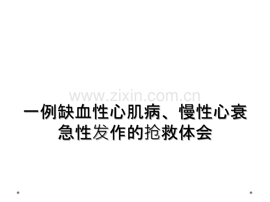 一例缺血性心肌病、慢性心衰急性发作的抢救体会.ppt_第1页