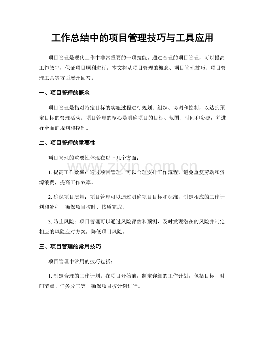 工作总结中的项目管理技巧与工具应用.docx_第1页