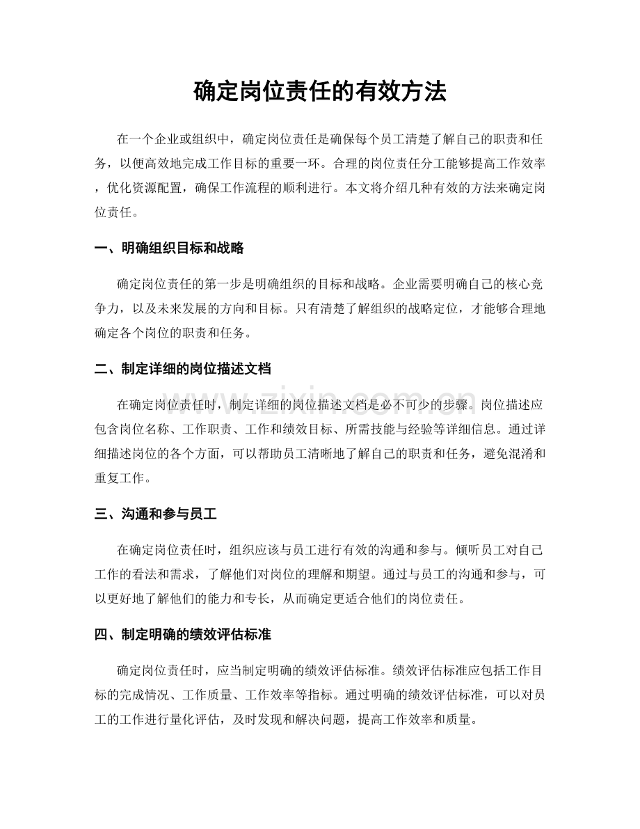 确定岗位责任的有效方法.docx_第1页