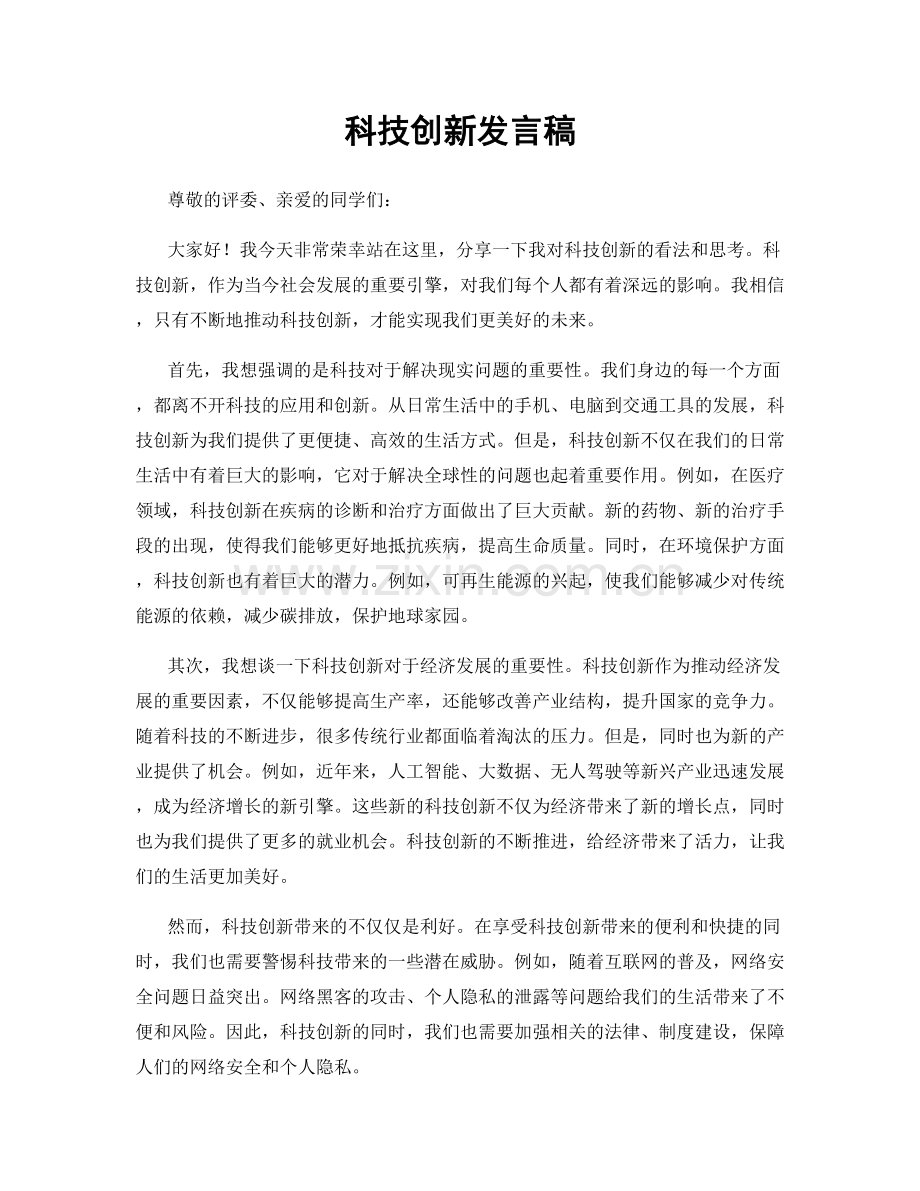 科技创新发言稿.docx_第1页