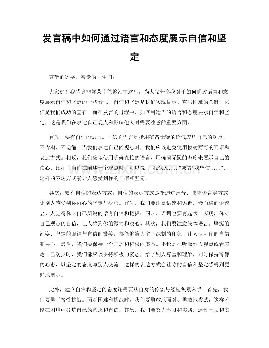 发言稿中如何通过语言和态度展示自信和坚定.docx_第1页