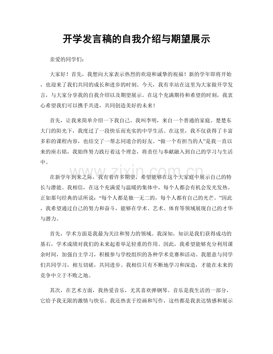 开学发言稿的自我介绍与期望展示.docx_第1页