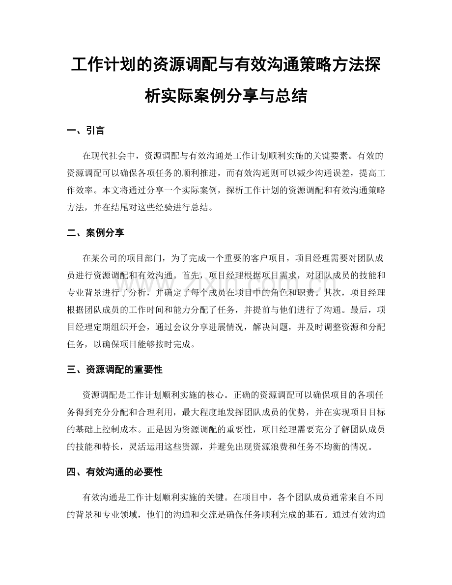 工作计划的资源调配与有效沟通策略方法探析实际案例分享与总结.docx_第1页